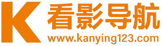 最全影视导航推荐-看影导航
